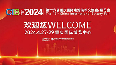 تشارك شركة VRV في مؤتمر تشونغتشينغ الدولي السادس عشر لتبادل تكنولوجيا البطاريات